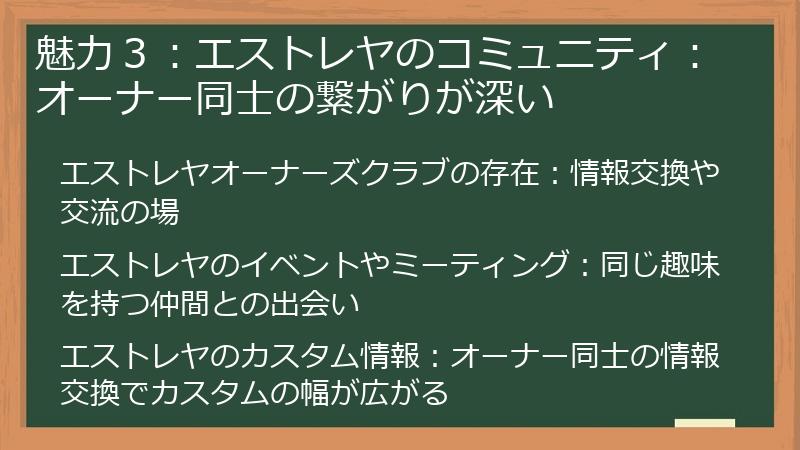 魅力３：エストレヤのコミュニティ：オーナー同士の繋がりが深い