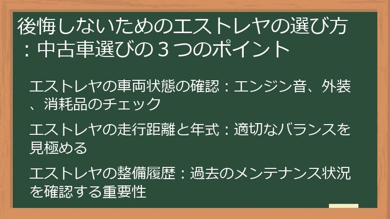 後悔しないためのエストレヤの選び方：中古車選びの３つのポイント