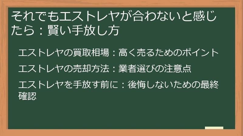 それでもエストレヤが合わないと感じたら：賢い手放し方