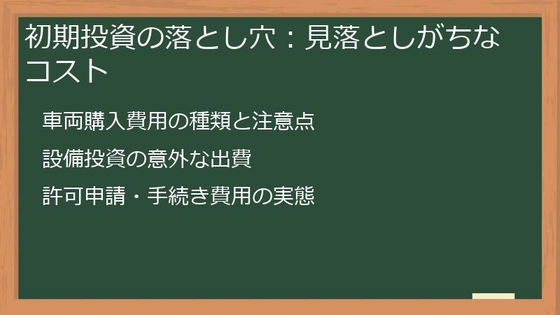 初期投資の落とし穴：見落としがちなコスト