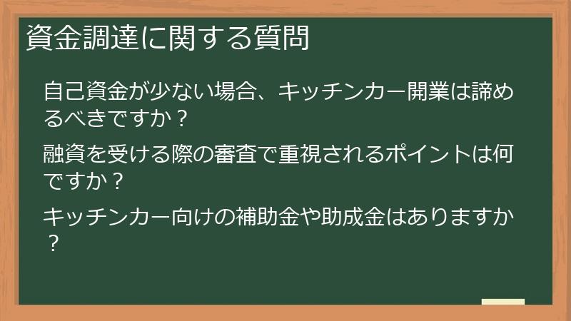 資金調達に関する質問