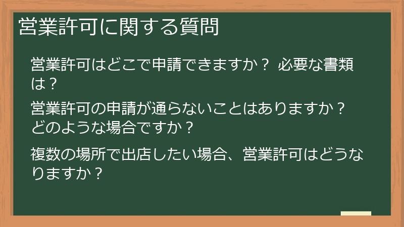 営業許可に関する質問