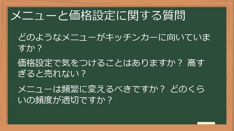 メニューと価格設定に関する質問