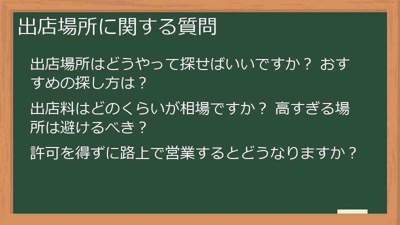 出店場所に関する質問