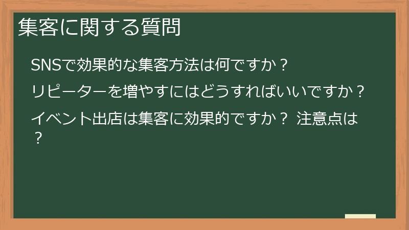 集客に関する質問