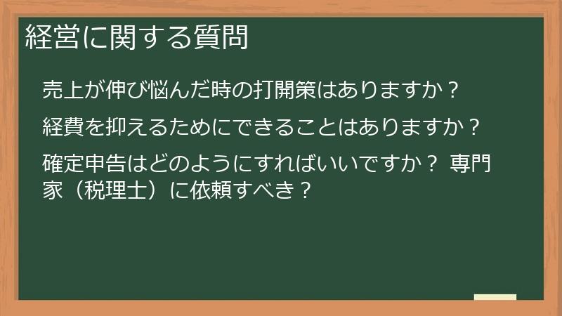 経営に関する質問