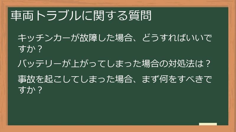 車両トラブルに関する質問
