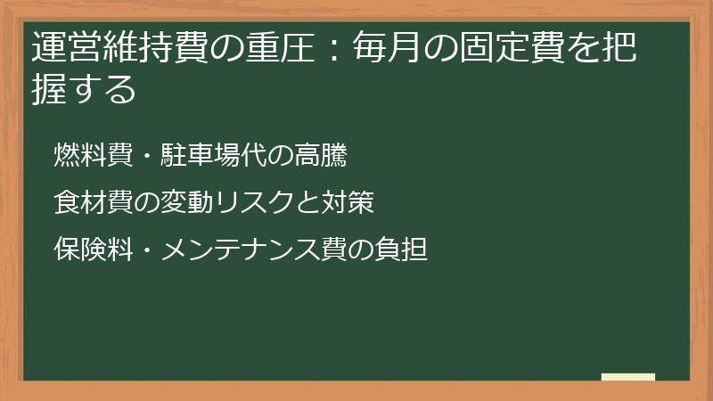運営維持費の重圧：毎月の固定費を把握する