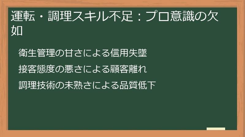 運転・調理スキル不足：プロ意識の欠如