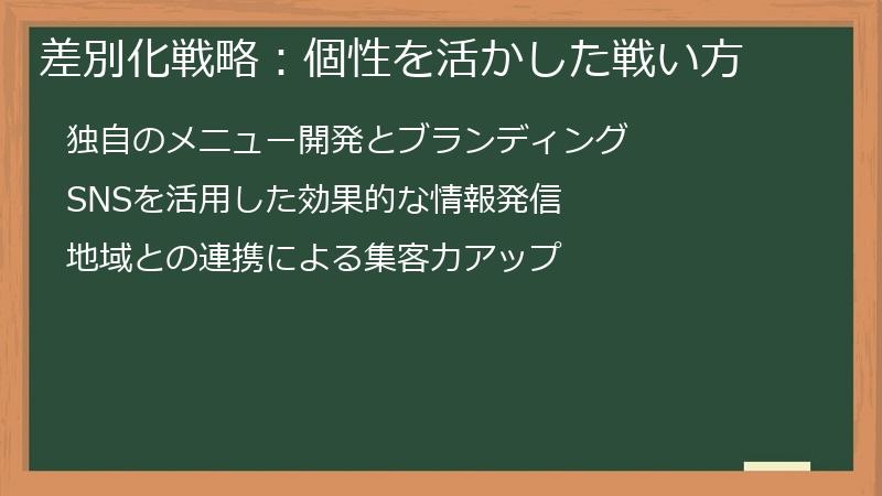 差別化戦略：個性を活かした戦い方