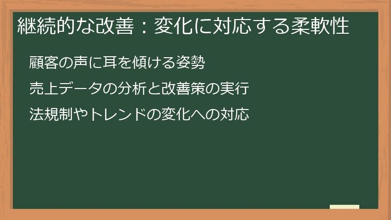継続的な改善：変化に対応する柔軟性