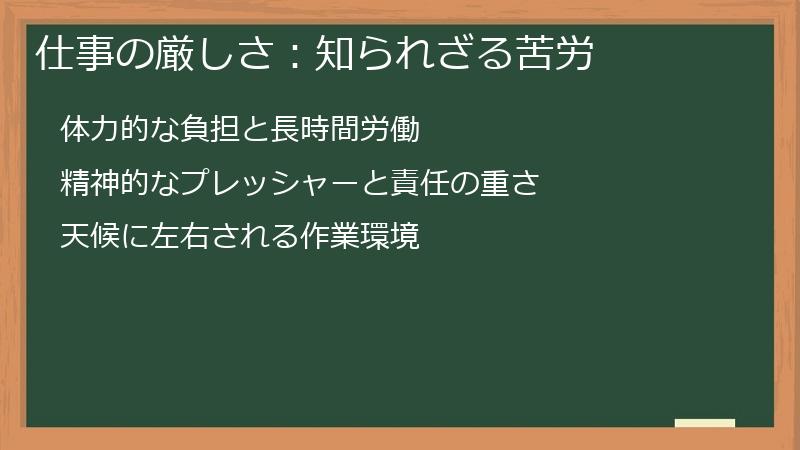 仕事の厳しさ：知られざる苦労