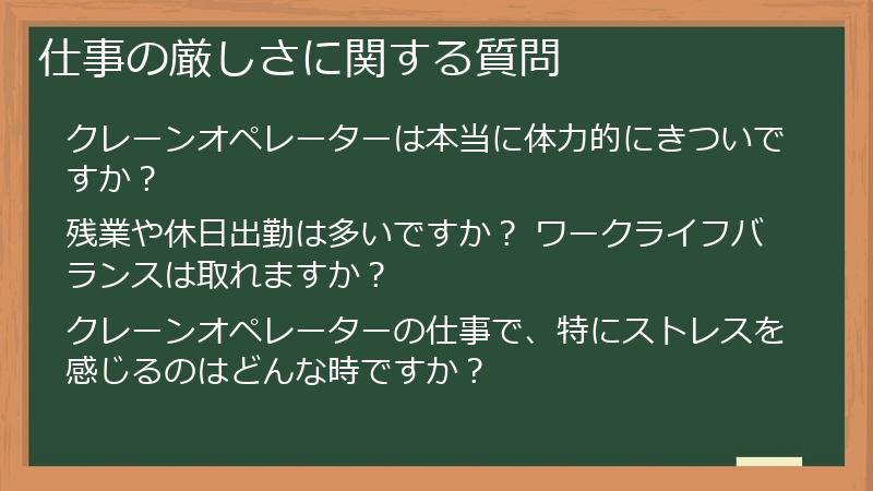 仕事の厳しさに関する質問