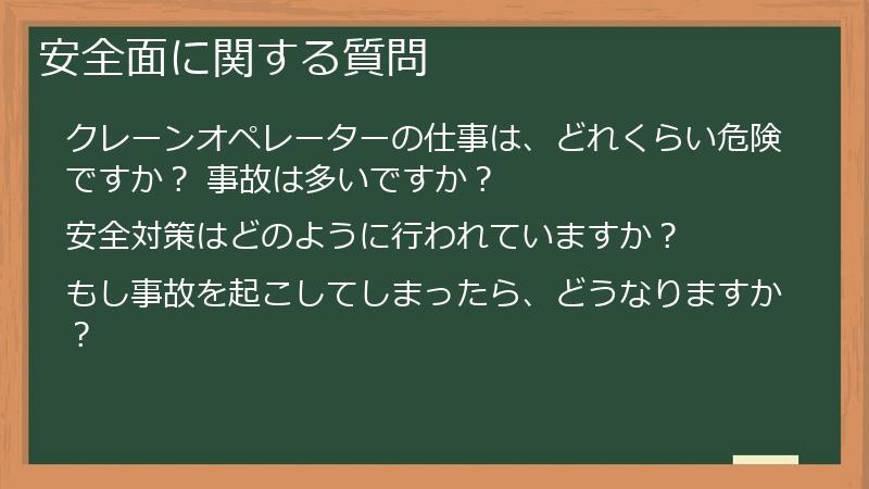 安全面に関する質問