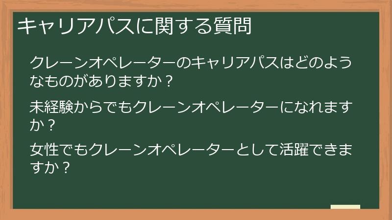 キャリアパスに関する質問