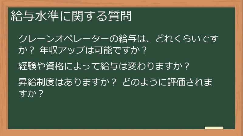 給与水準に関する質問