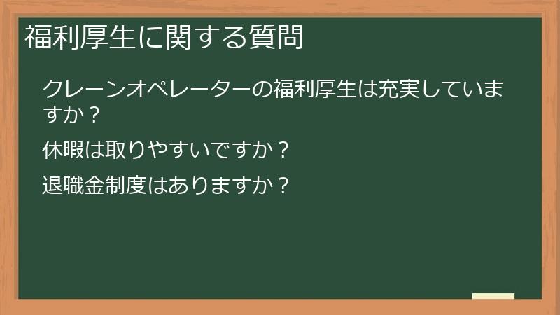 福利厚生に関する質問