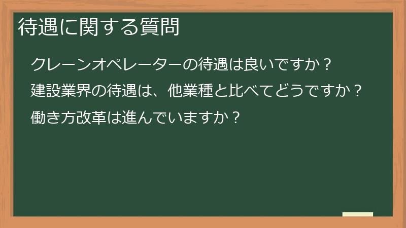 待遇に関する質問