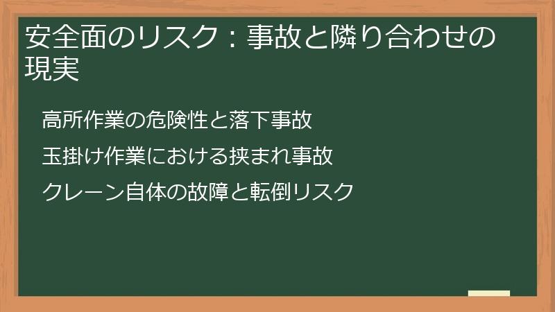 安全面のリスク：事故と隣り合わせの現実