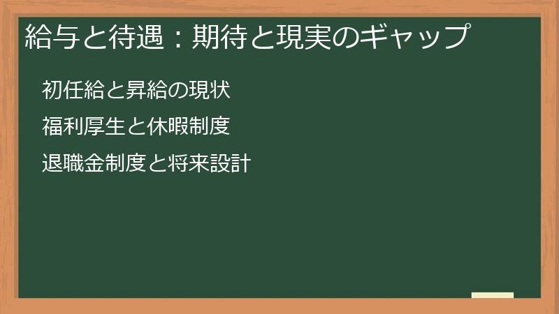 給与と待遇：期待と現実のギャップ