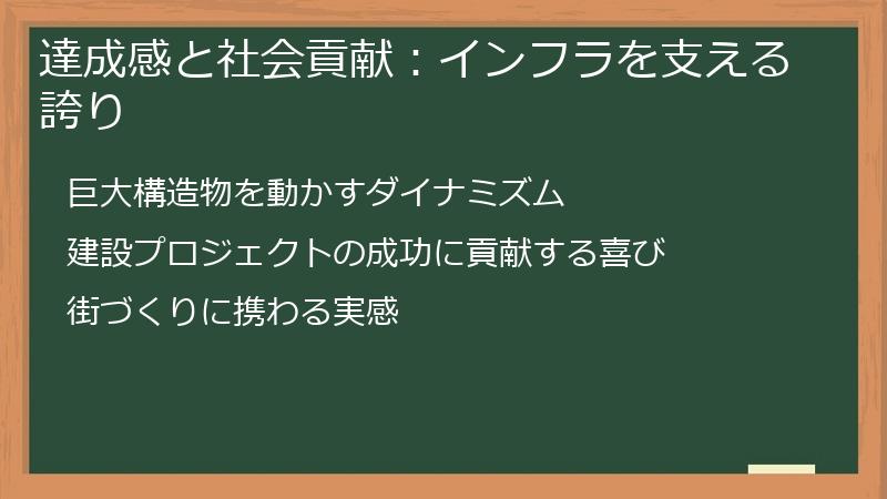達成感と社会貢献：インフラを支える誇り
