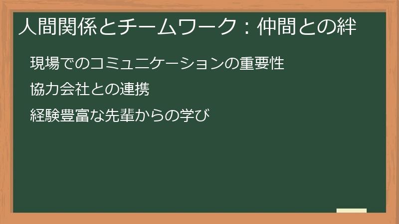 人間関係とチームワーク：仲間との絆