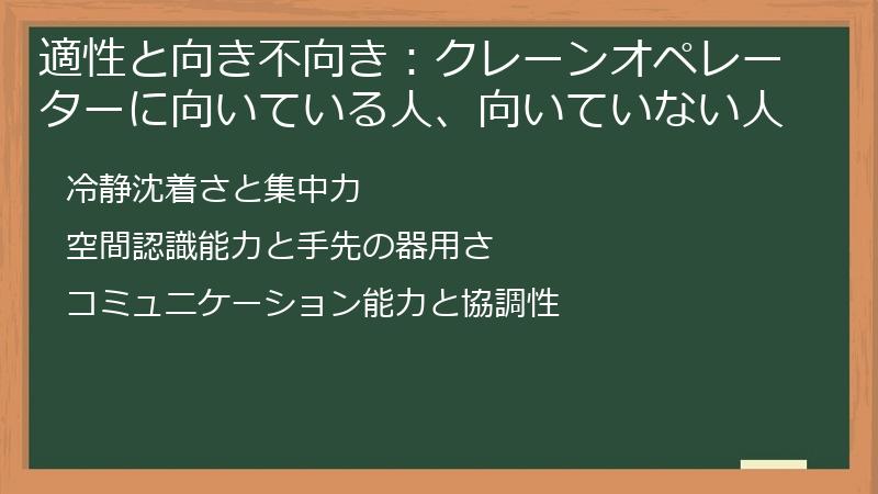 適性と向き不向き：クレーンオペレーターに向いている人、向いていない人