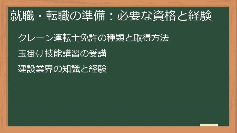 就職・転職の準備：必要な資格と経験