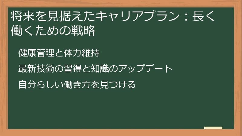 将来を見据えたキャリアプラン:長く働くための戦略