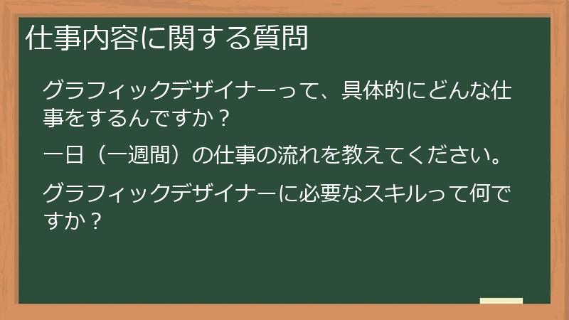 仕事内容に関する質問