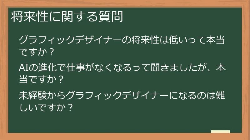 将来性に関する質問