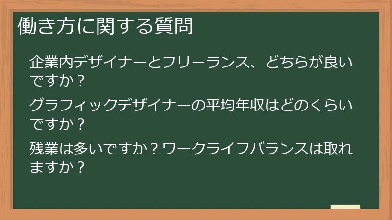 働き方に関する質問