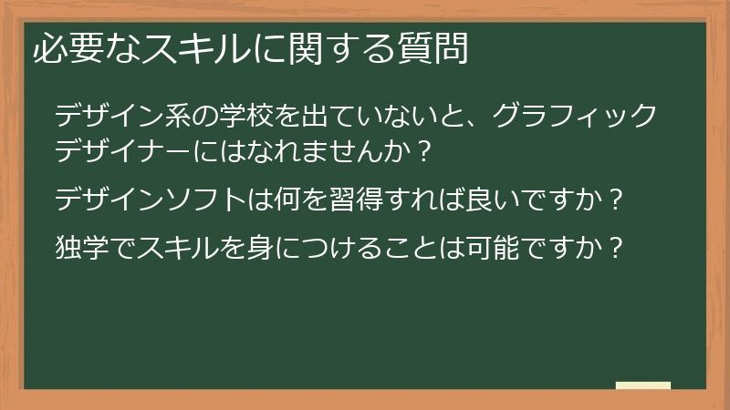 必要なスキルに関する質問