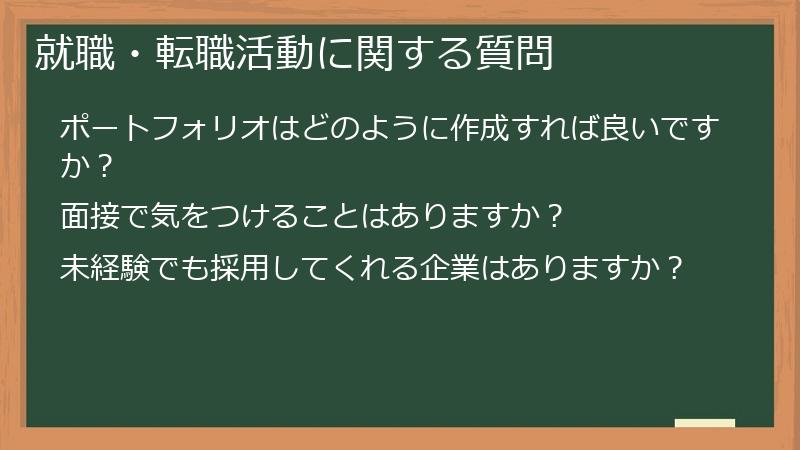 就職・転職活動に関する質問