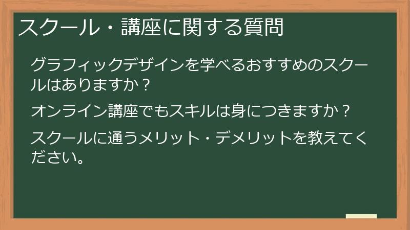 スクール・講座に関する質問