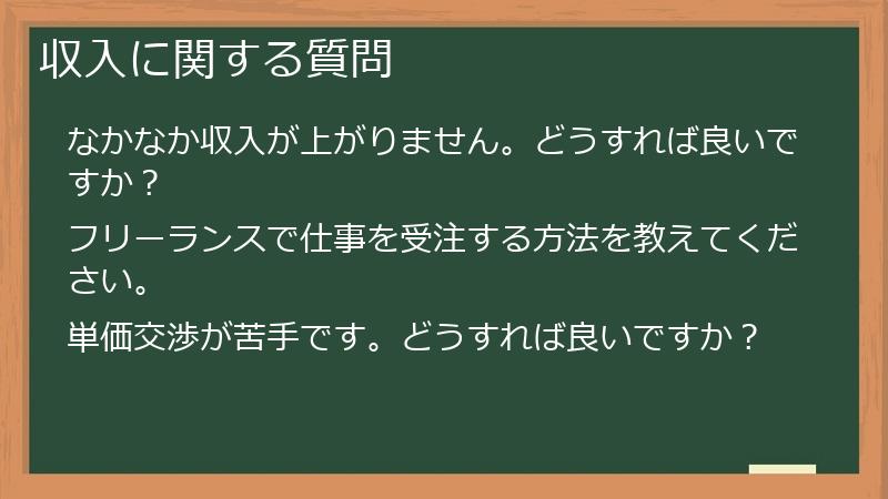 収入に関する質問