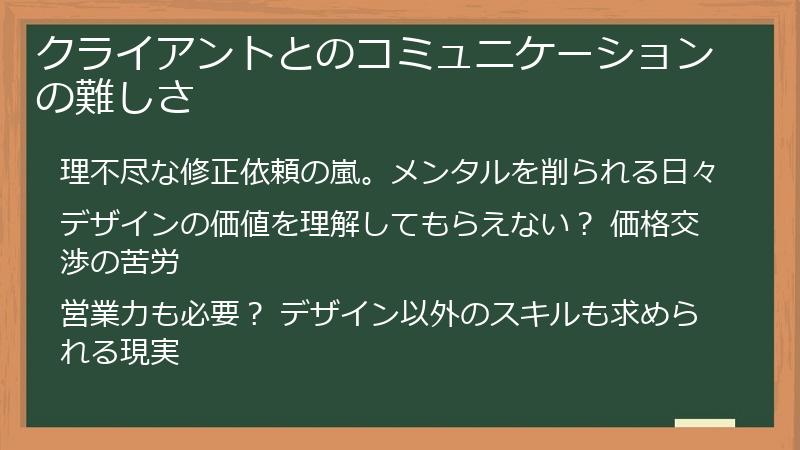 クライアントとのコミュニケーションの難しさ