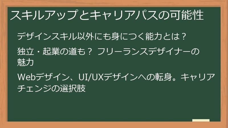 スキルアップとキャリアパスの可能性