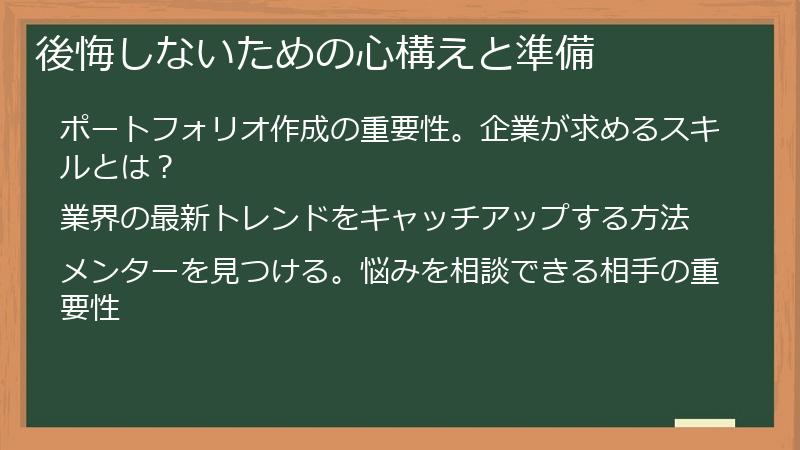 後悔しないための心構えと準備