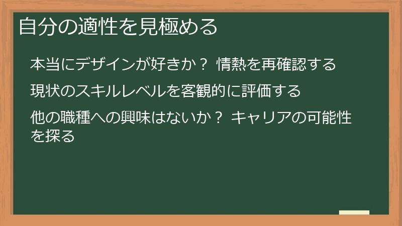 自分の適性を見極める