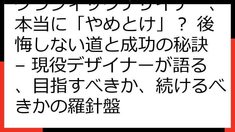 グラフィックデザイナー、本当に「やめとけ」？ 後悔しない道と成功の秘訣 – 現役デザイナーが語る、目指すべきか、続けるべきかの羅針盤