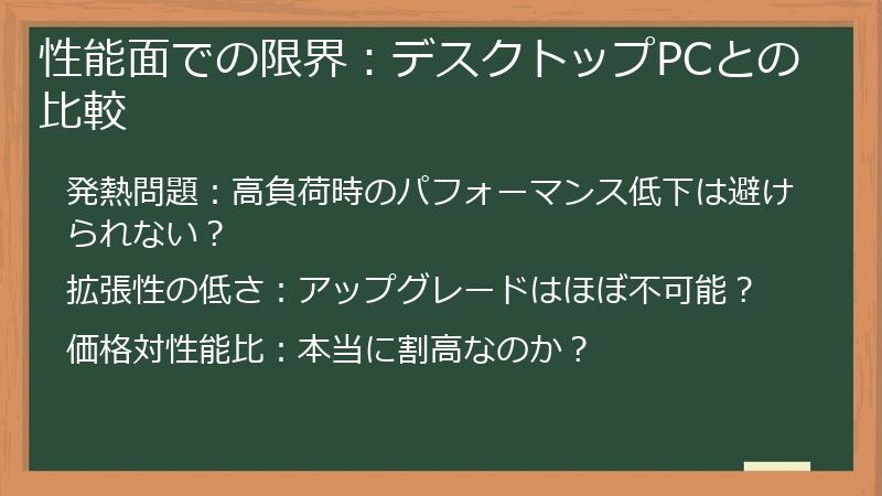 性能面での限界：デスクトップPCとの比較