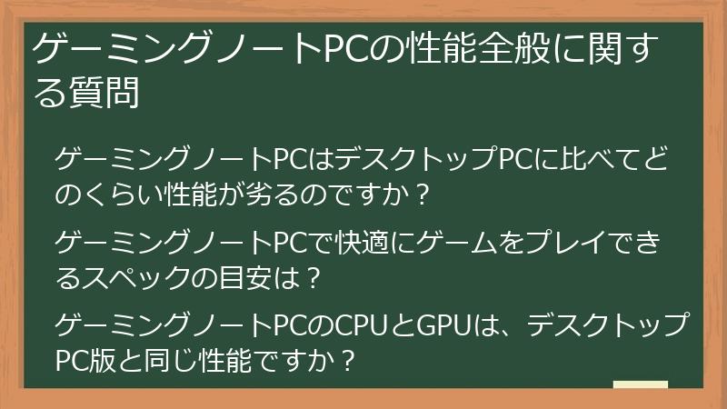 ゲーミングノートPCの性能全般に関する質問
