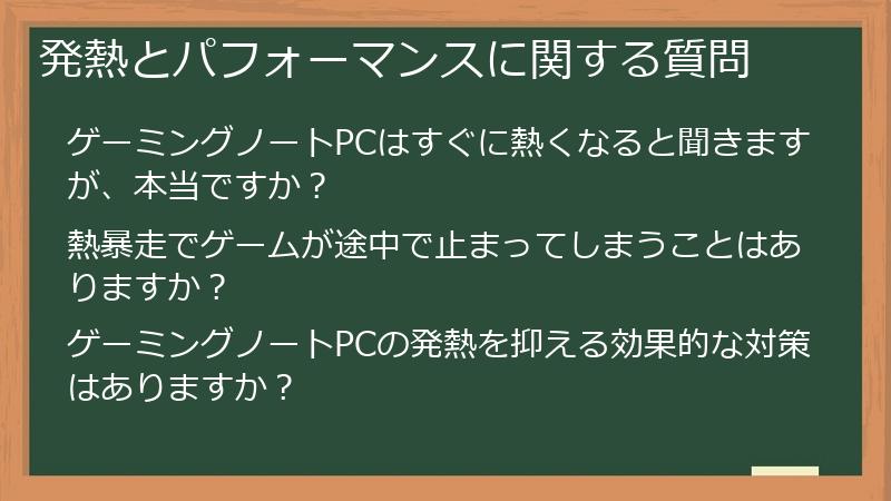 発熱とパフォーマンスに関する質問