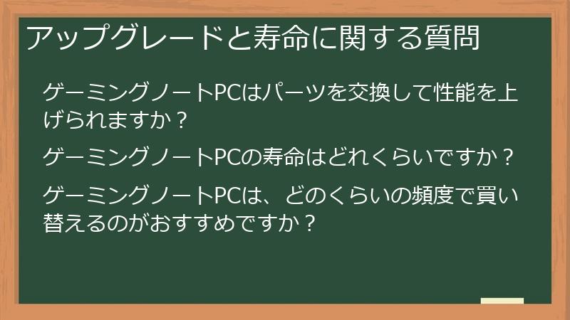 アップグレードと寿命に関する質問