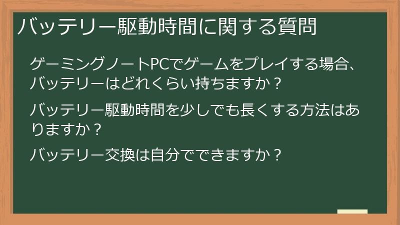 バッテリー駆動時間に関する質問