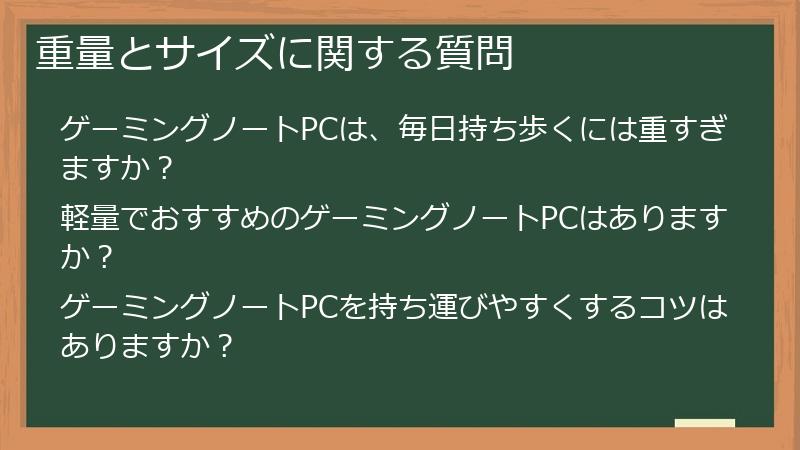 重量とサイズに関する質問