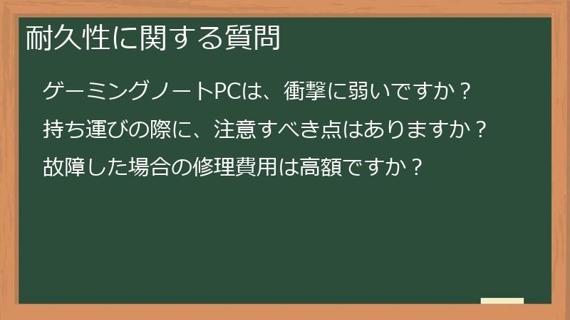 耐久性に関する質問