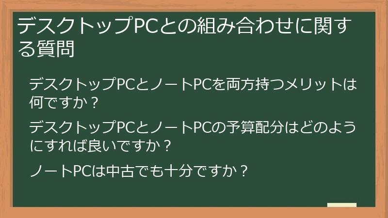 デスクトップPCとの組み合わせに関する質問