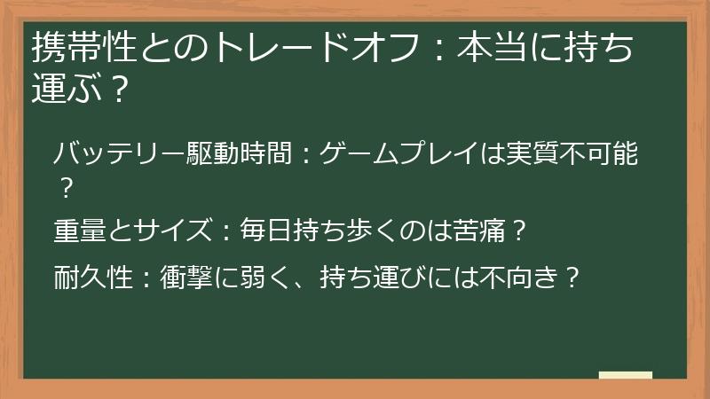 携帯性とのトレードオフ：本当に持ち運ぶ？